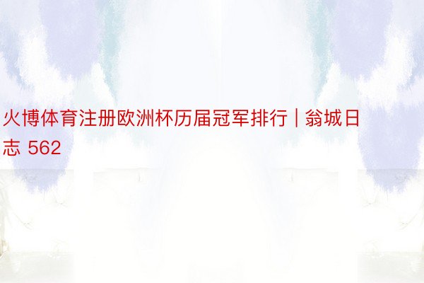 火博体育注册欧洲杯历届冠军排行 | 翁城日志 562