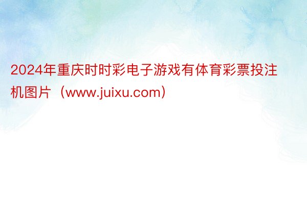 2024年重庆时时彩电子游戏有体育彩票投注机图片（www.juixu.com）